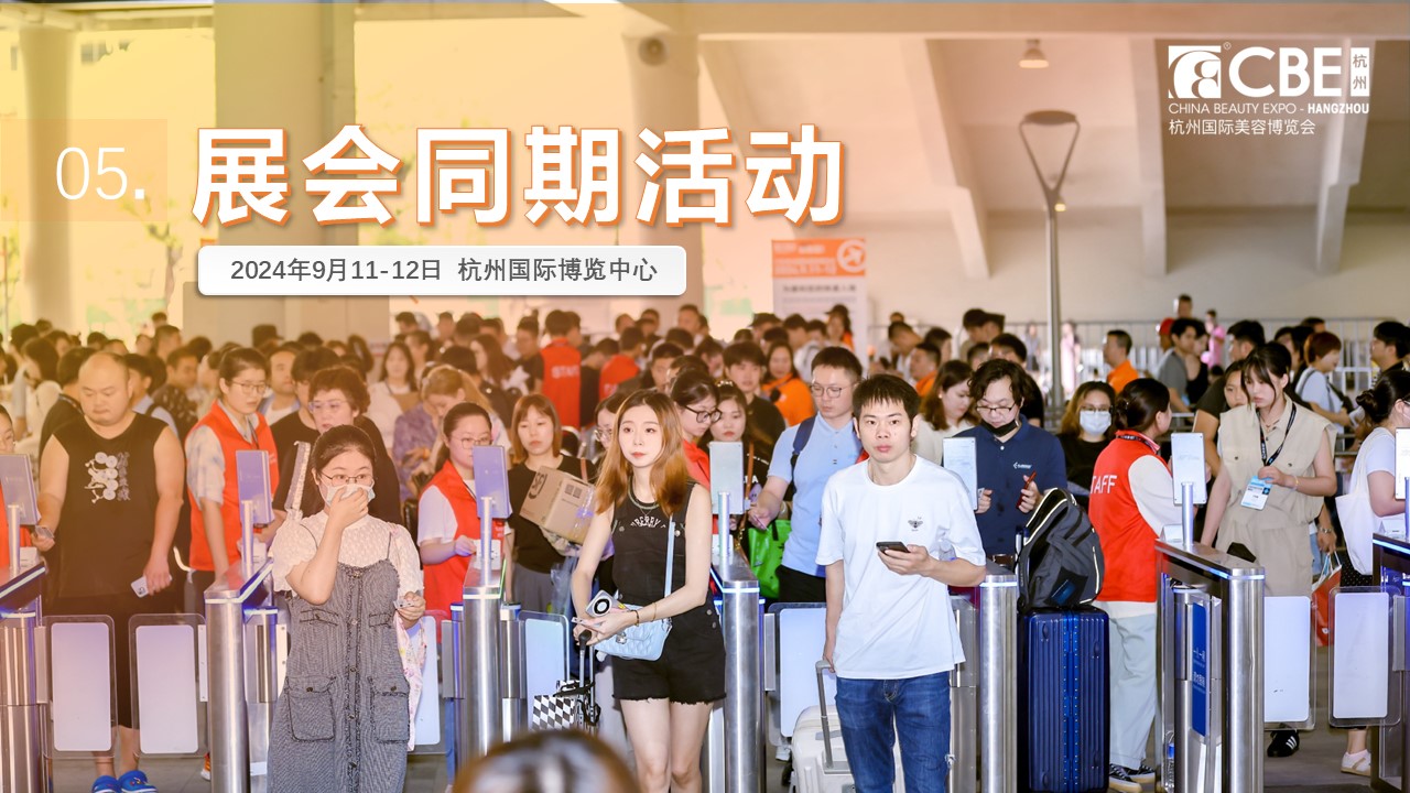 中國(guó)美容博覽會(huì)