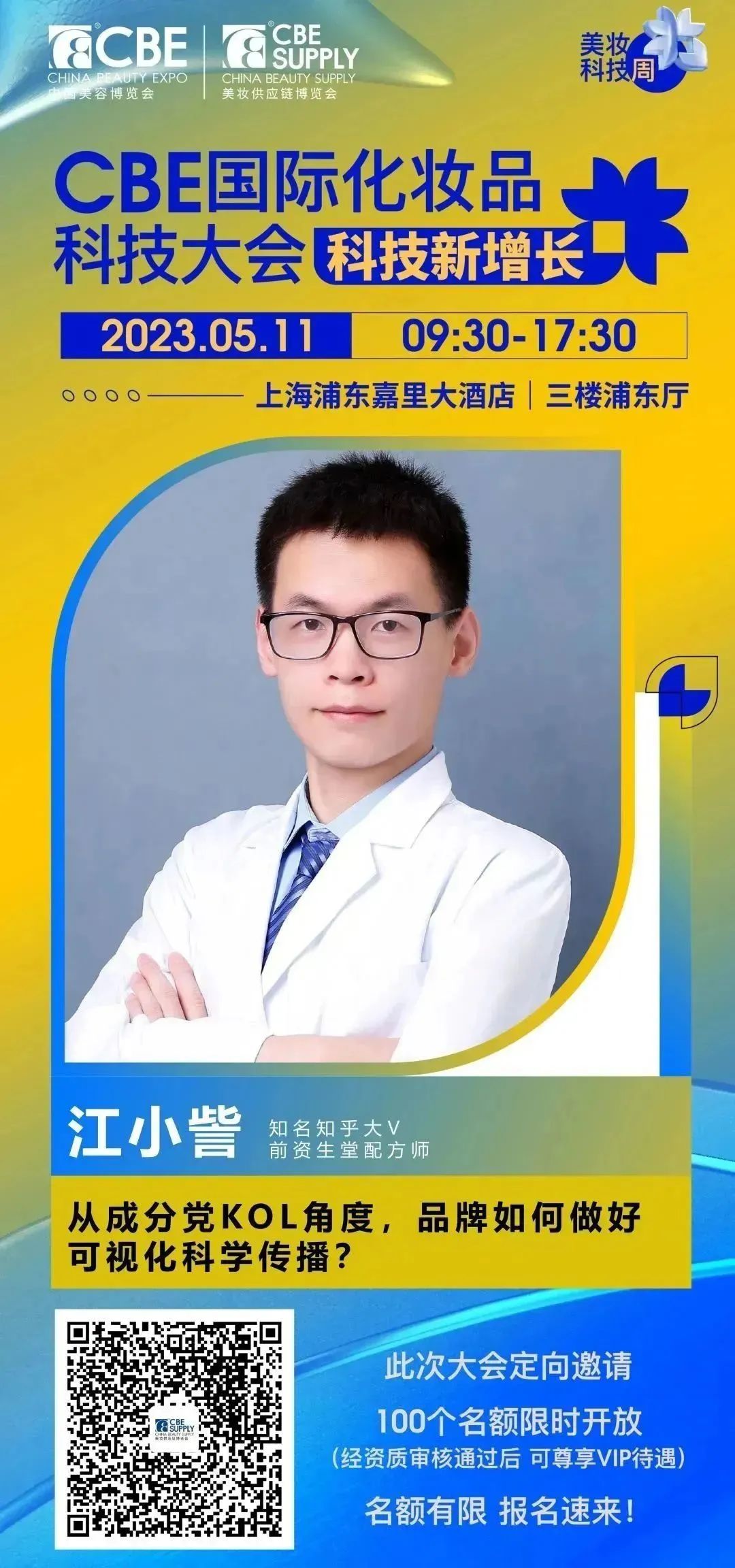 中國美容博覽會