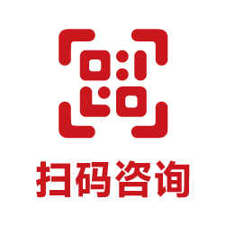 掃碼咨詢(xún)